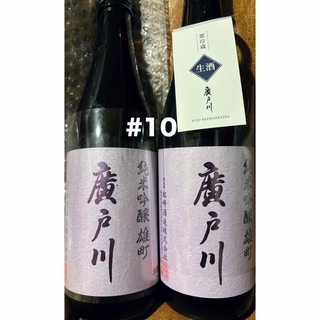 #10.廣戸川 純米吟醸 雄町 生酒 720ml✖️2本(日本酒)