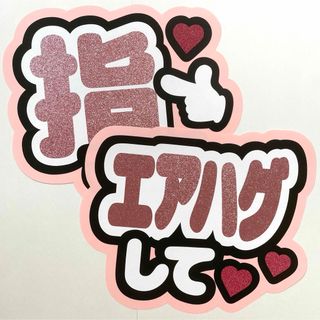 指さして エアハグして ファンサ うちわ文字 薄ピンク 2点セット まとめ売り(アイドルグッズ)