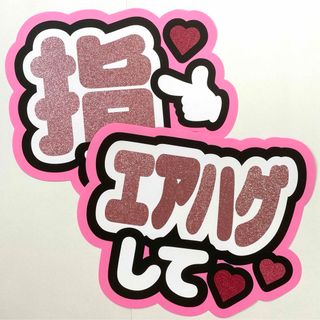 指さして エアハグして ファンサ うちわ文字 ピンク 2点セット まとめ売り(アイドルグッズ)