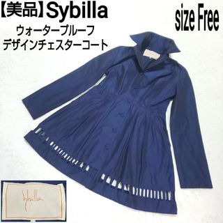 シビラ(Sybilla)の【美品】Sybilla ウォータープルーフ ナイロンチェスターコート ネイビー(チェスターコート)