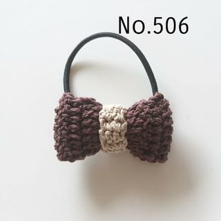 506 コットンのニットリボンヘアゴム　ダークブラウン(ヘアゴム/シュシュ)