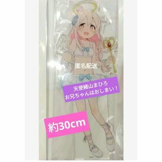 お兄ちゃんはおしまい　天使　まひろ　 特大アクリルスタンド　新品未開封★