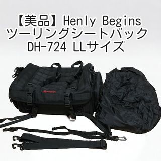 【美品】Henly BeginsツーリングシートバックDH-724 LLサイズ