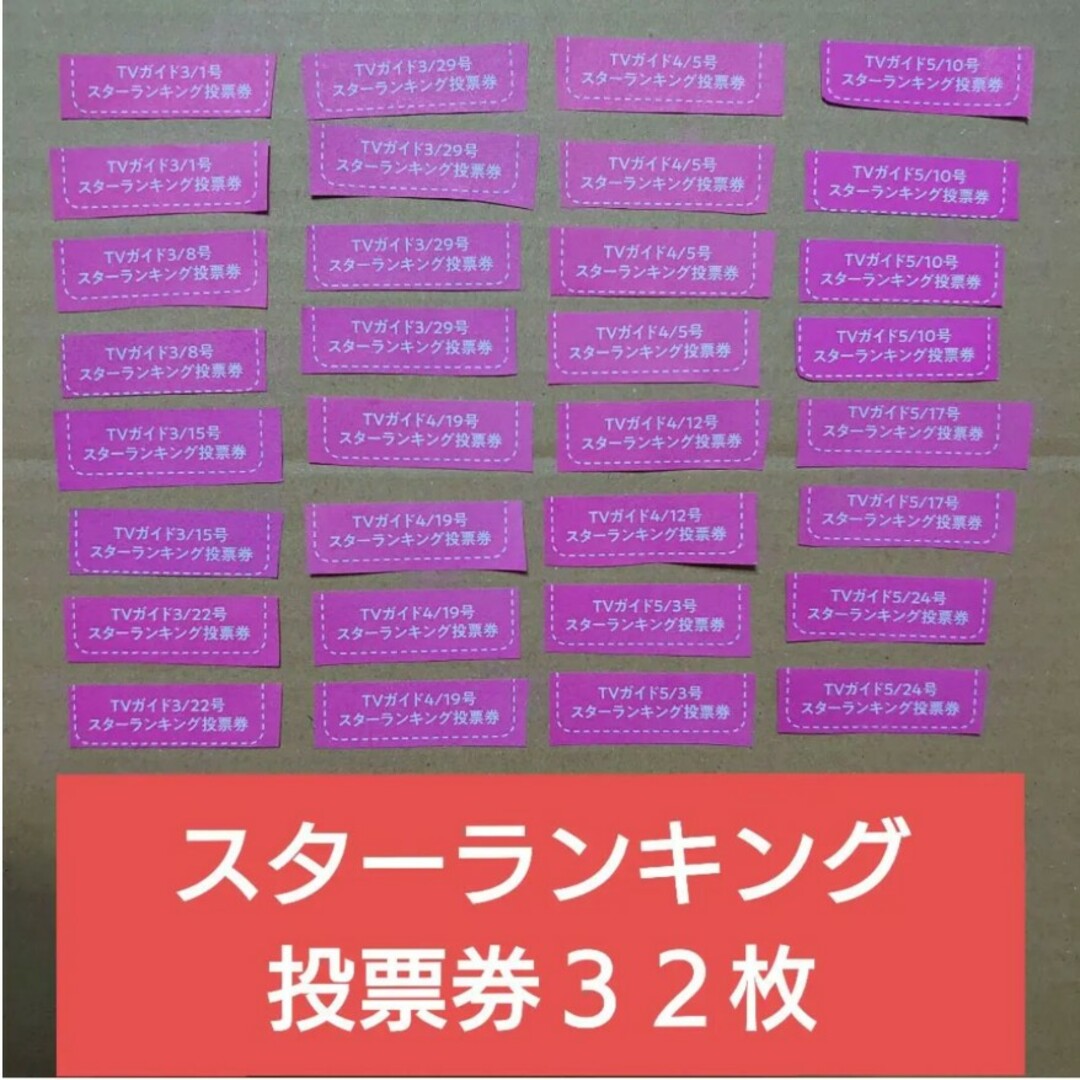 TVガイド スターランキング投票券 山本亮太 玉森裕太 Aぇ!group北山宏光 エンタメ/ホビーの雑誌(アート/エンタメ/ホビー)の商品写真