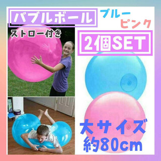 バブルボール　80㎝　ピンク　ブルー　2個セット　巨大　水風船　バルーン　水遊び(その他)