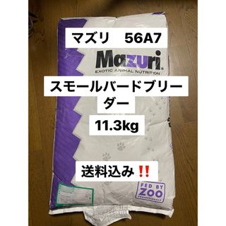 マズリ　mazuri 56A7 11.3kg スモールバードブリーダー　繁殖用(鳥)