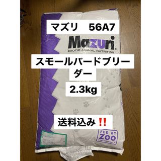 マズリ　mazuri 56A7 2.3kg スモールバードブリーダー　繁殖用(鳥)