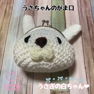 ［ハンドメイドSALE］うさぎの白ちゃんがま口(ポーチ)