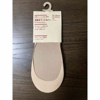 ムジルシリョウヒン(MUJI (無印良品))の【新品】無印良品 浅履きフットカバー 23-25㎝(ソックス)