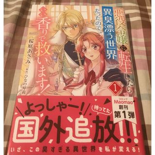 最新刊帯付き、悪役令嬢に転生したら異臭漂う世界だったので、いい香りで救います！①(その他)