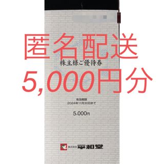 平和堂　株式優待券　5,000円分