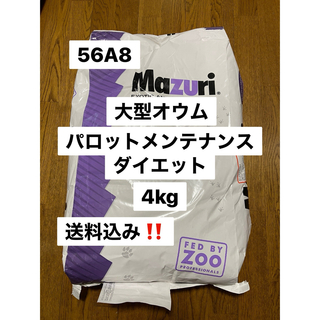 mazuri マズリ　56A8 4kg パロットメンテナンス　大型オウム飼料(鳥)