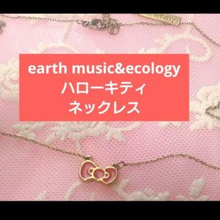 earth music&ecology　ハローキティ　50周年　ネックレス