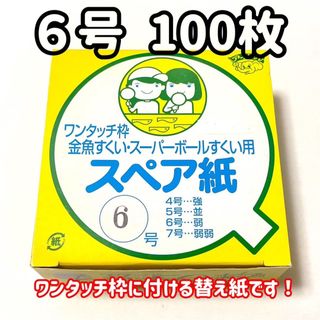 金魚すくい　ワンタッチ枠　ポイ　スペア紙6号 100枚(お風呂のおもちゃ)