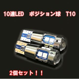 お得価格！2個セット！T10 プロジェクター搭載 10連LED ポジション球(汎用パーツ)