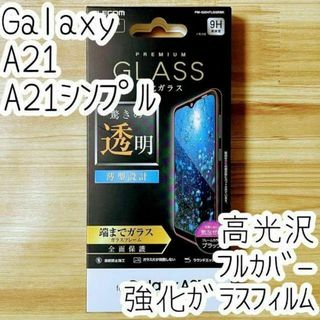 Galaxy A21 (シンプル) 強化ガラスフィルム フルカバー 全面液晶保護(Androidケース)