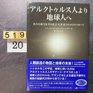 アルクトゥルス人より地球人へ 天の川銀河を守る高次元存在たちからのメッセージ(その他)