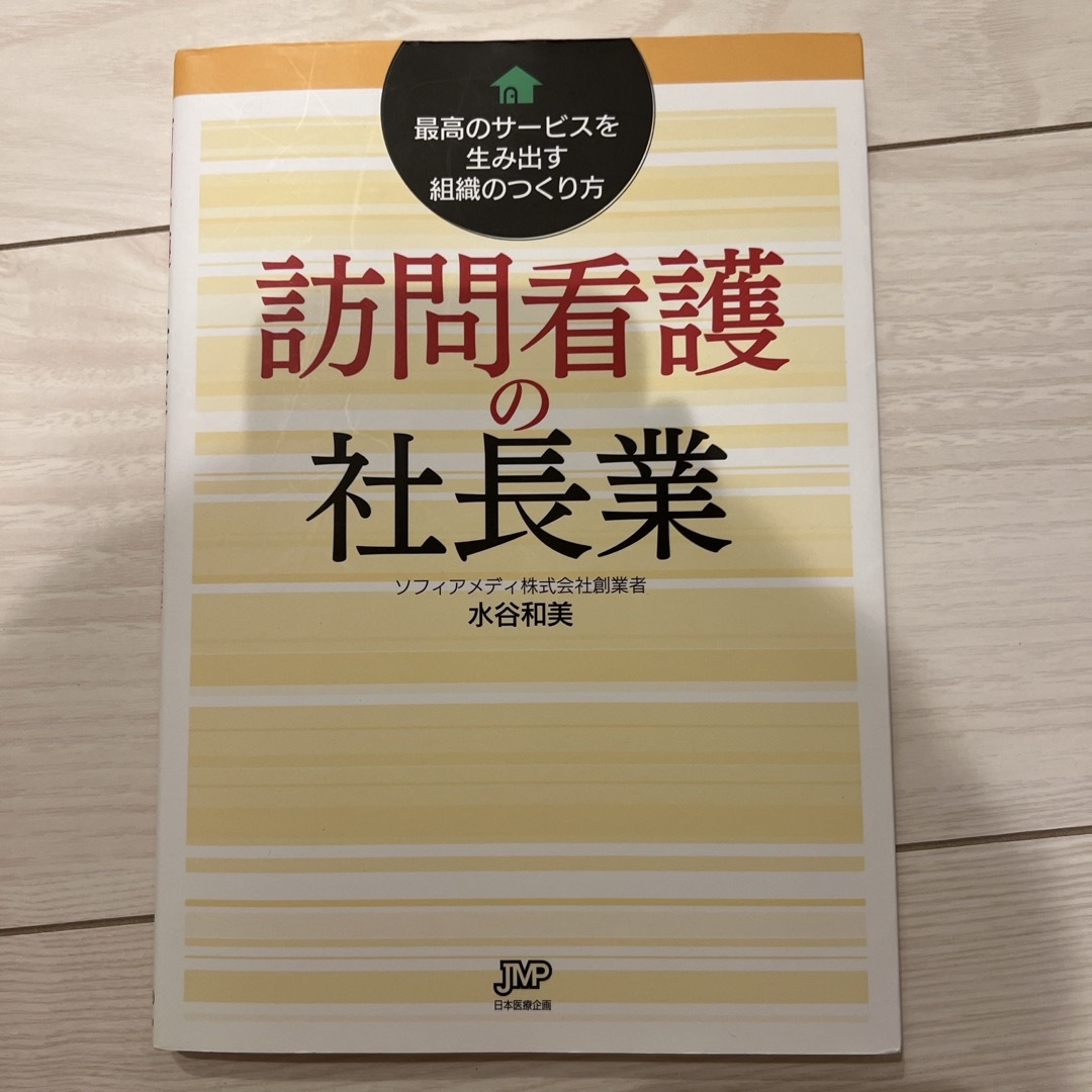 訪問看護の社長業 エンタメ/ホビーの本(健康/医学)の商品写真