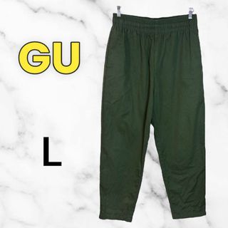 ジーユー(GU)の美品✨【GU】シェフパンツ　楽かわ　テーパード　ウエスト総ゴム　グリーン　L(チノパン)