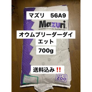 マズリ　mazuri 56A9 700g 繁殖用　オウムブリーダーD(鳥)