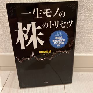 一生モノの株のトリセツ(ビジネス/経済)