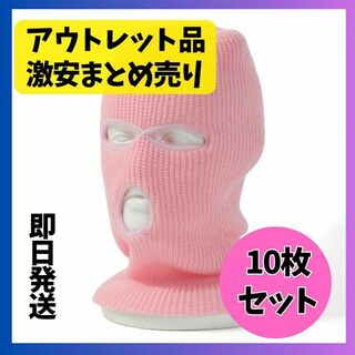 【訳あり】10枚セット フェイスマスク 目出し帽 バラクラバ  男女兼用(ニット帽/ビーニー)
