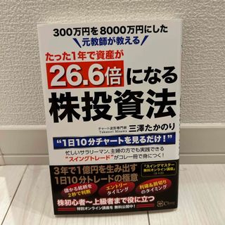 たった１年で資産が２６．６倍になる株投資法(ビジネス/経済)