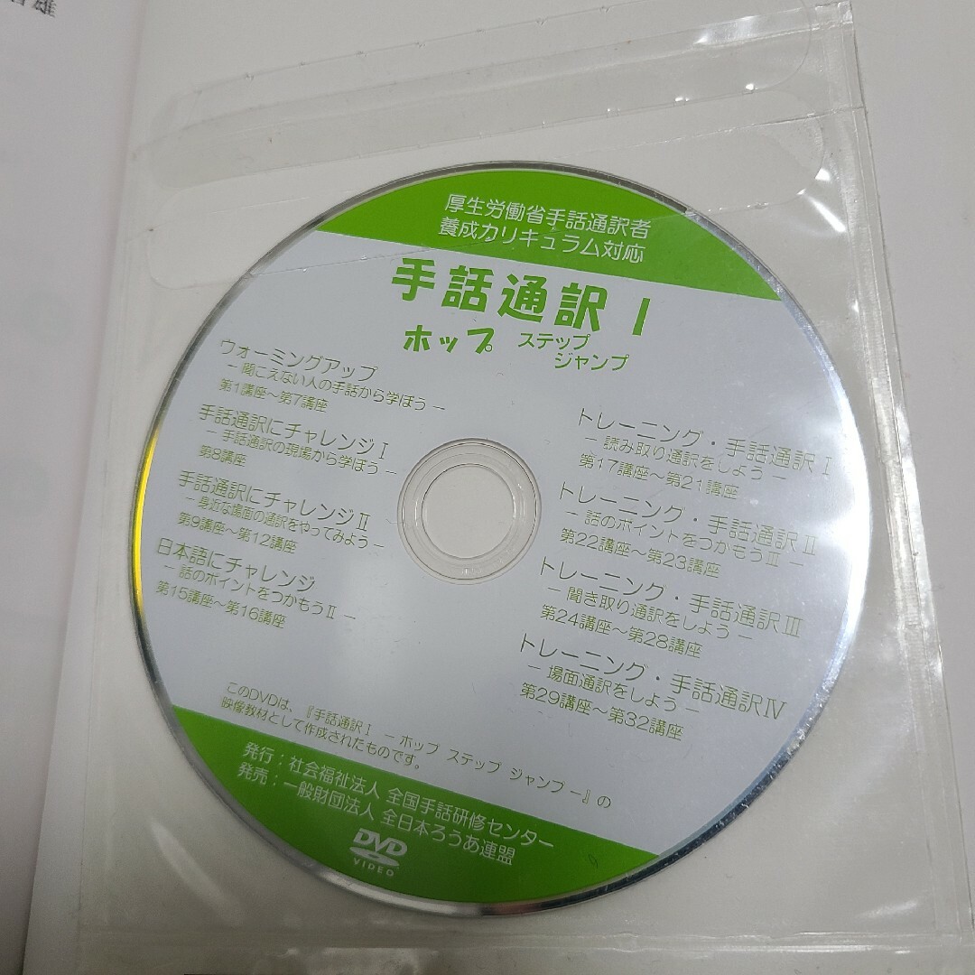 DVD付き『手話通訳Ⅰ ホップ ステップ ジャンプ』 エンタメ/ホビーの本(語学/参考書)の商品写真