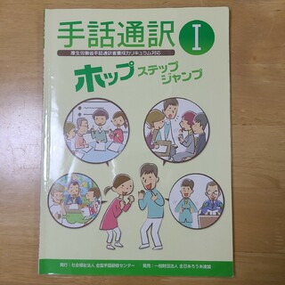 DVD付き『手話通訳Ⅰ ホップ ステップ ジャンプ』