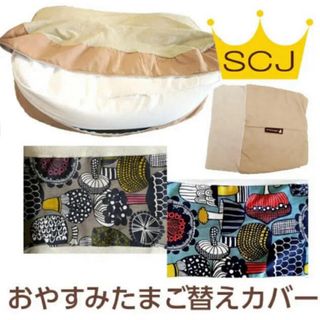 新品未開封☆おやすみたまご専用オプション『おやすみたまご専用替えカバー』