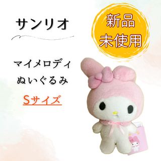 サンリオ - 【新品未使用品】サンリオ マイメロディ ぬいぐるみ Sサイズ 853828