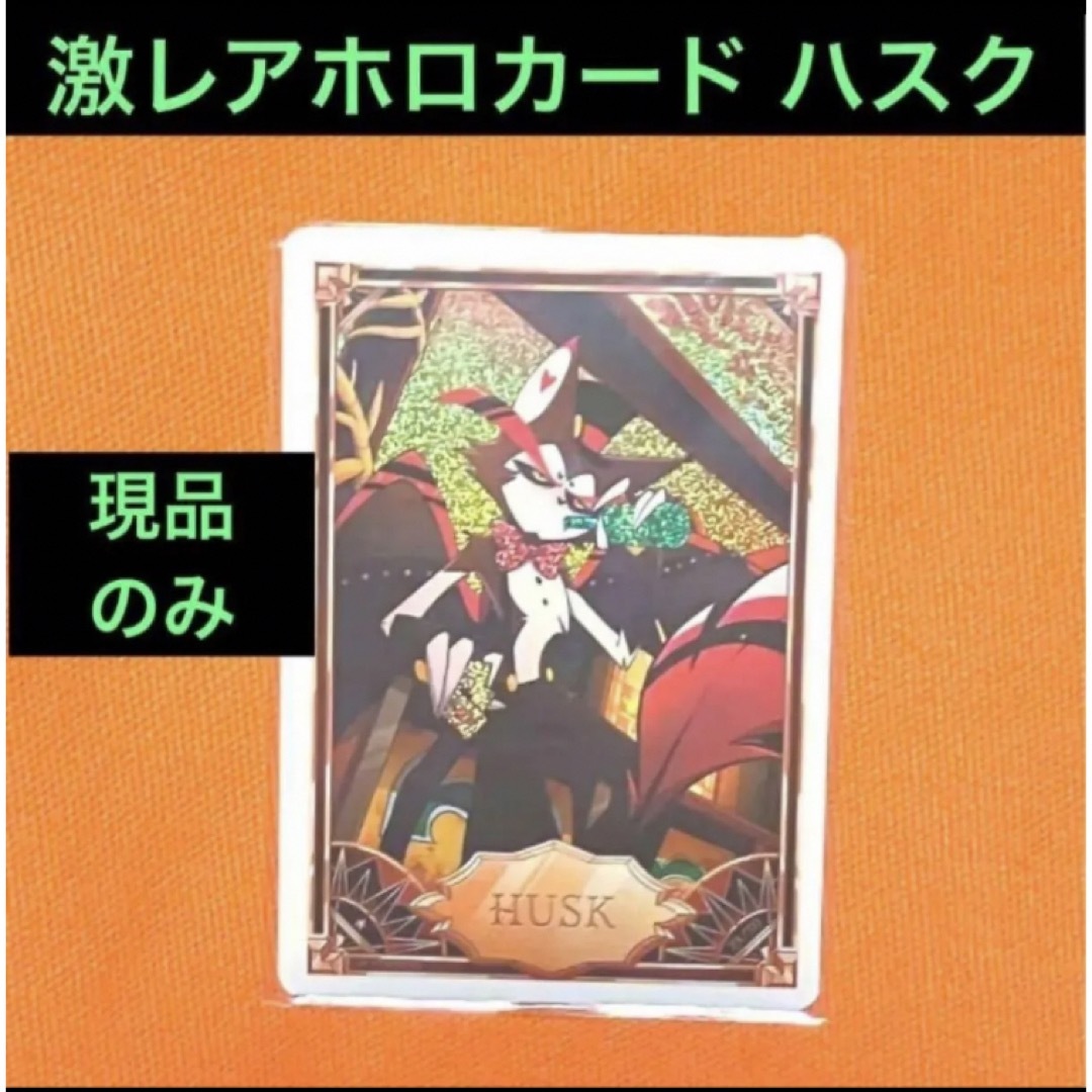ハズビンホテル Hazbin Hotel ハスク トレカ トレーディングカード ハズビンホテル Hazbin Hotel ハスク トレカ トレーディングカード