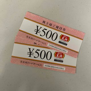 餃子の王将　1000円分(フード/ドリンク券)