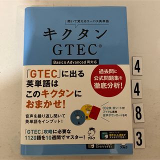 キクタンＧＴＥＣ【Ｂａｓｉｃ　＆　Ａｄｖａｎｃｅｄ両対応】(資格/検定)