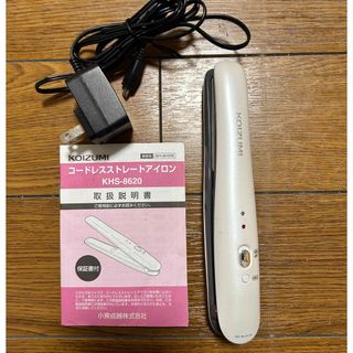 KOIZUMI - KOIZUMI KHS-8620/W コードレスヘアアイロン 美品