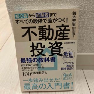 初心者から経験者まですべての段階で差がつく！不動産投資最強の教科書(ビジネス/経済)