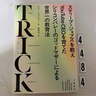 ＴＲＩＣＫ エスター・ウォジスキー(文学/小説)