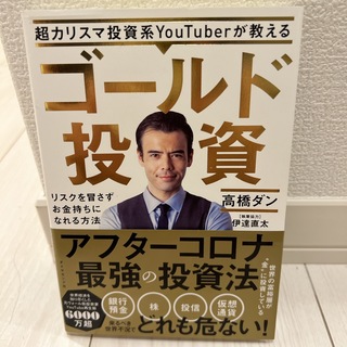 超カリスマ投資系ＹｏｕＴｕｂｅｒが教えるゴールド投資(ビジネス/経済)