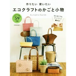 作りたい使いたい　エコクラフトのかごと小物 バッグから小物まで５９作品／寺西恵里子(著者)