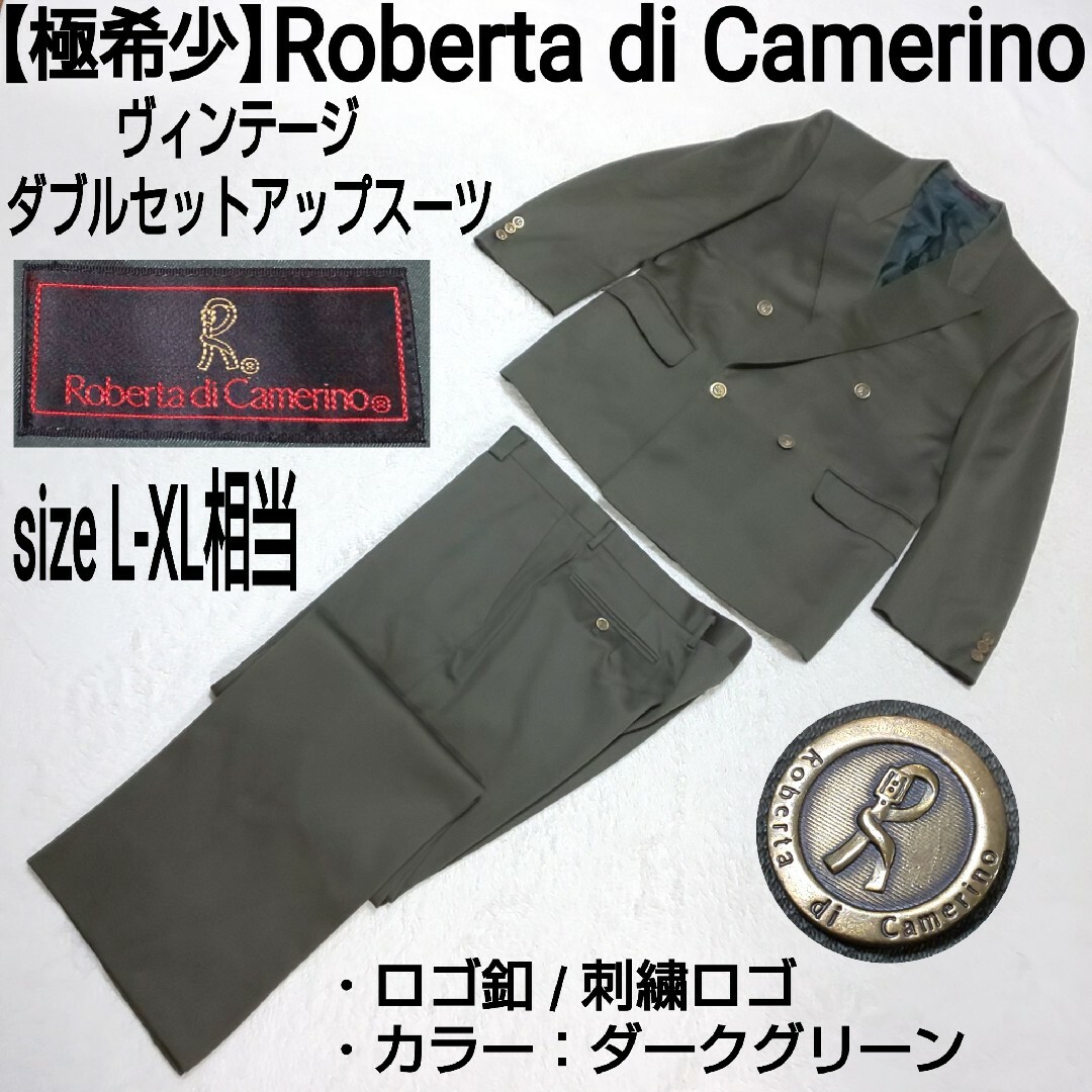 ROBERTA DI CAMERINO(ロベルタディカメリーノ)の極希少 Roberta di Camerino ダブルセットアップスーツ ロゴ釦 メンズのスーツ(セットアップ)の商品写真