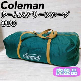 コールマン(Coleman)のColeman ドームスクリーンタープ 380 グリーン アウトドア 廃盤品(テント/タープ)