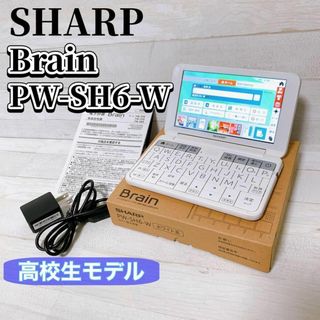 SHARP - SHARP 電子辞書 Brain PW-SH6-W 高校生モデル 付属品完備