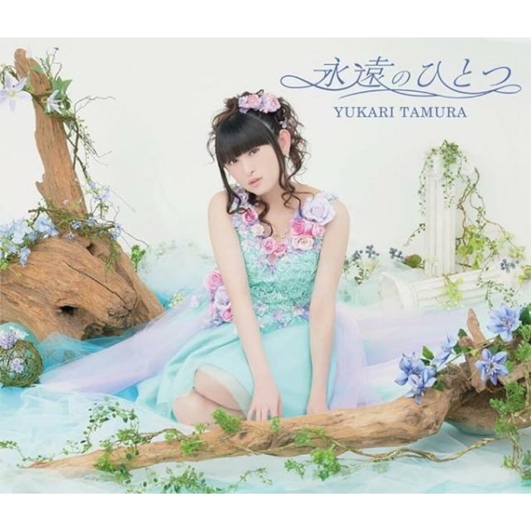 【中古】永遠のひとつ(初回限定盤) / 田村ゆかり (帯無し) エンタメ/ホビーのCD(その他)の商品写真
