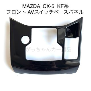 CX-5  KF系　フロント AVスイッチベースパネル　新品(車内アクセサリ)