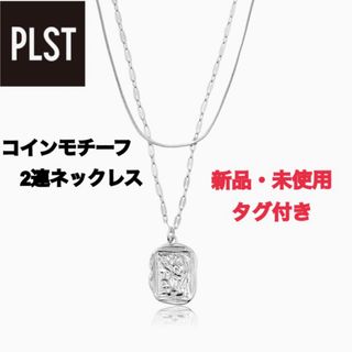 プラステ(PLST)のタグ付き　コインモチーフ2連ネックレス　シルバー　コインネックレス　重ね付け(ネックレス)