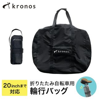 Kronos（クロノス） 輪行バッグ 折りたたみ自転車用 16インチ～20インチ(ショルダーバッグ)