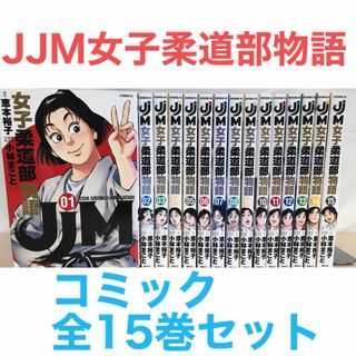 『JJM 女子柔道部物語』コミック　全15巻　全巻セット　小林まこと(全巻セット)