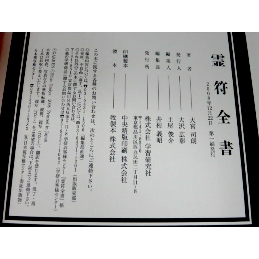 霊符全書  大宮 司朗  学研プラス エンタメ/ホビーの本(趣味/スポーツ/実用)の商品写真