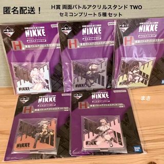 Ｈ賞アクリルスタンド セミコンプリートNIKKE一番くじ ニケ　アクスタ1番くじ