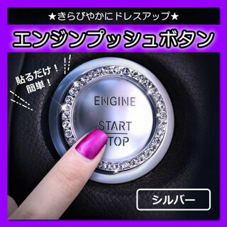 エンジン プッシュ ボタン リング スタート スイッチ ボタン シルバー 銀(車内アクセサリ)